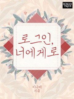 로그인, 너에게로