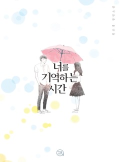 너를 기억하는 시간