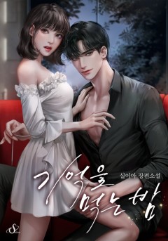 기억을 먹는 밤
