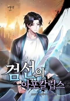검선의 아포칼립스