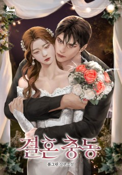 결혼 충동