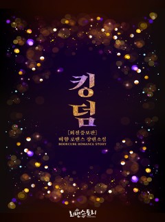 킹덤 (Kingdom)