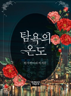 탐욕의 온도