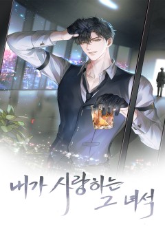 내가 사랑하는 그 녀석