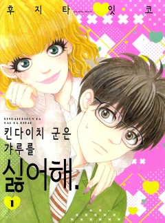 킨다이치 군은 갸루를 싫어해