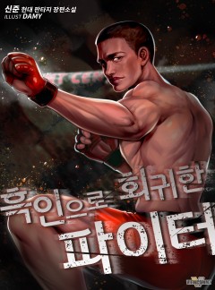 흑인으로 회귀한 파이터