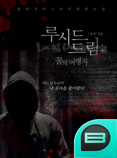 루시드 드림(Lucid Dreaming): 꿈의 여행자