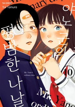 야노 군의 평범한 나날 [단행본]