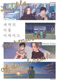 새벽의 리틀 머메이드