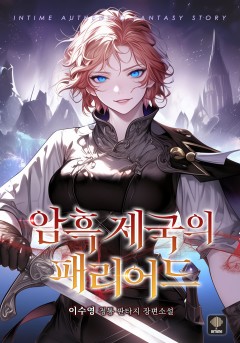 암흑 제국의 패리어드