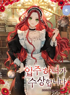 입주 하녀가 수상합니다