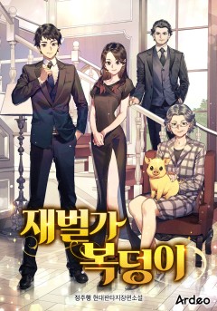 재벌가 복덩이 [완결]