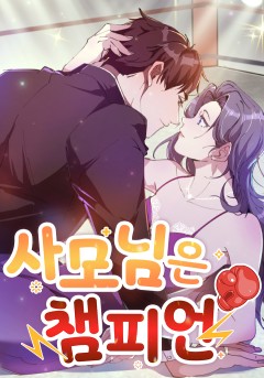 사모님은 챔피언