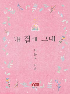 내 곁에 그대