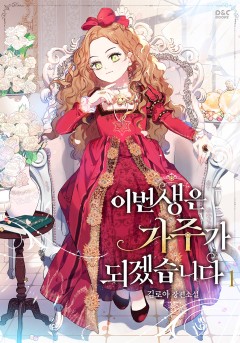 (이용권) 이번 생은 가주가 되겠습니다 [단행본]