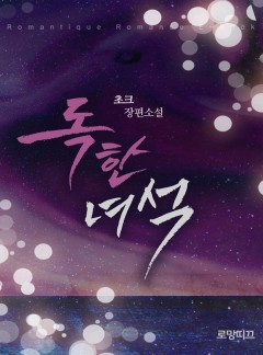 독한 녀석
