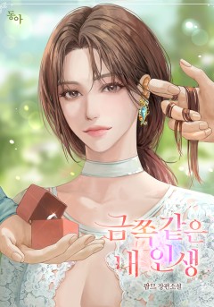금쪽같은 내 인생