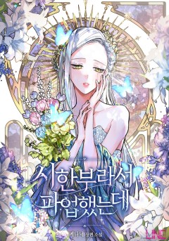 시한부라서 파업했는데 [단행본 1~2권]