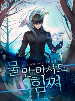 물만 마셔도 힘쪄 [단행본]