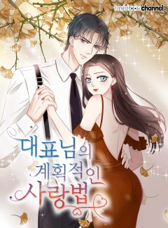 대표님의 계획적인 사랑법