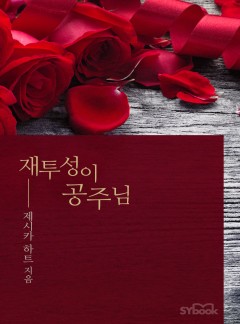 재투성이 공주님 (The Secret Princess)