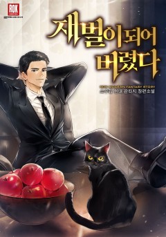 재벌이 되어 버렸다