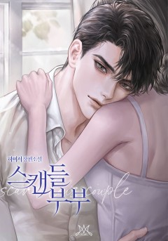 스캔들 부부