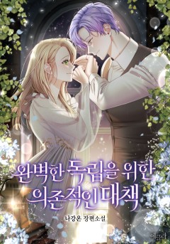 완벽한 독립을 위한 의존적인 대책