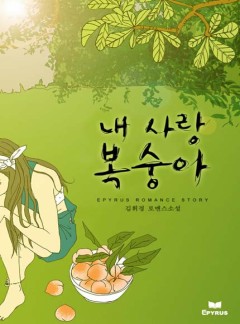 [체험판]내 사랑 복숭아