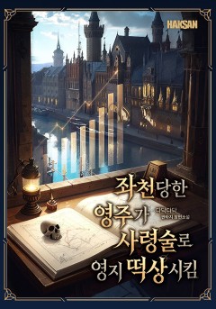 좌천당한 영주가 사령술로 영지 떡상시킴