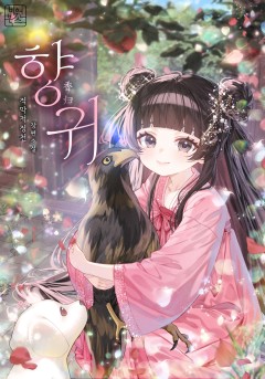 향귀
