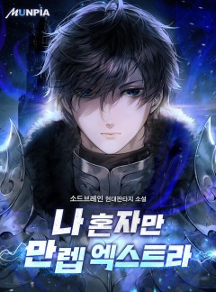나 혼자만 만렙 엑스트라