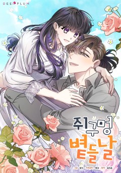 쥐구멍 볕 들 날