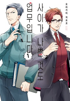 사이가 나쁜 것도 업무입니다