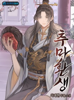 추마환생(醜魔還生) [완결]