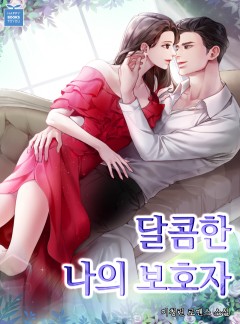 달콤한 나의 보호자