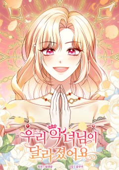 우리 악녀님이 달라졌어요