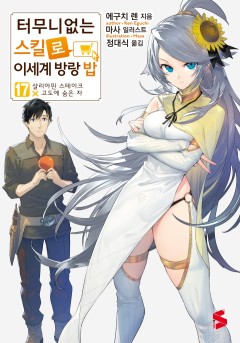 터무니없는 스킬로 이세계 방랑 밥