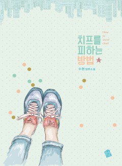 치프를 피하는 방법 [단독선공개]