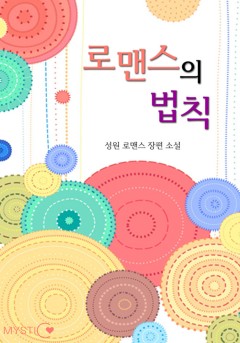 로맨스의 법칙 [단행본]