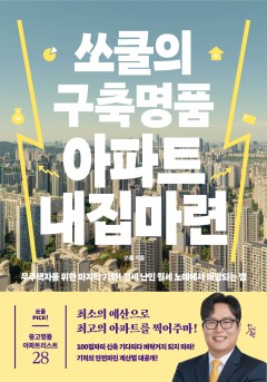 쏘쿨의 구축명품 아파트 내집마련