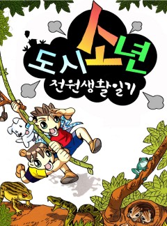 도시소년 전원생활일기