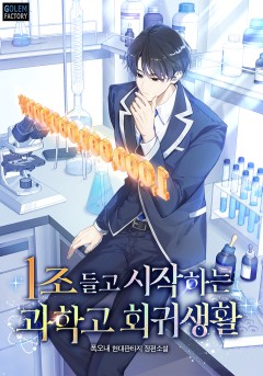 1조 들고 시작하는 과학고 회귀생활
