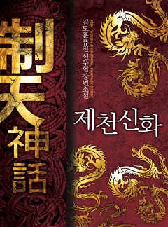제천신화