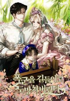 폭군을 길들이고 도망쳐버렸다