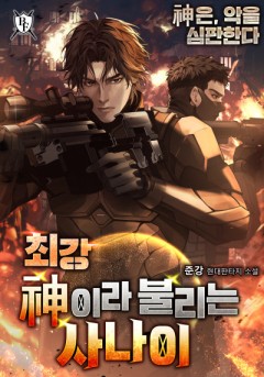 최강 : 신이라 불리는 사나이