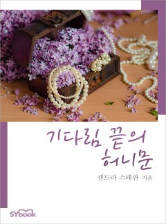 기다림 끝의 허니문[할리퀸]