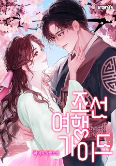 조선 여행 가이드