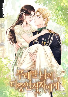 무례한 나의 다중인격자에게