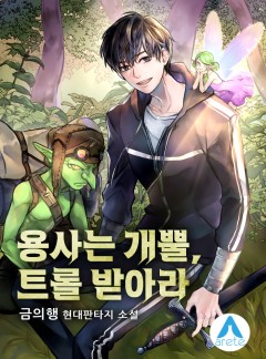 용사는 개뿔, 트롤 받아라 [완결]
